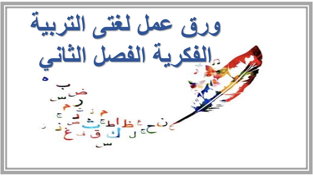 مفردات الدرس منصة مدرستى لغتى التربية الفكرية الفصل الثاني