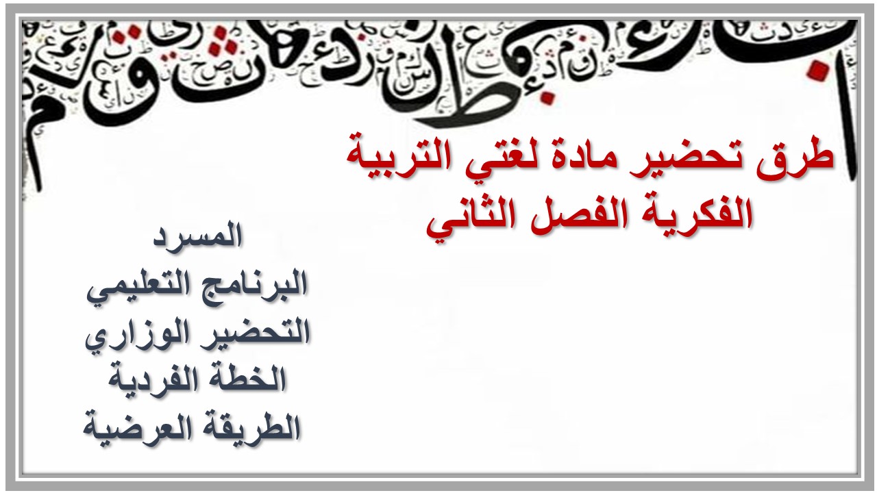 مفردات الدرس منصة مدرستى لغتى التربية الفكرية الفصل الثاني