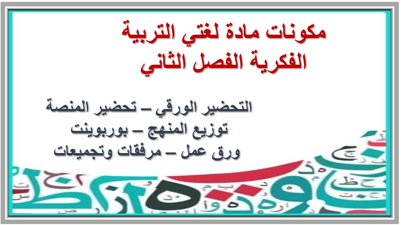 مفردات الدرس منصة مدرستى لغتى التربية الفكرية الفصل الثاني