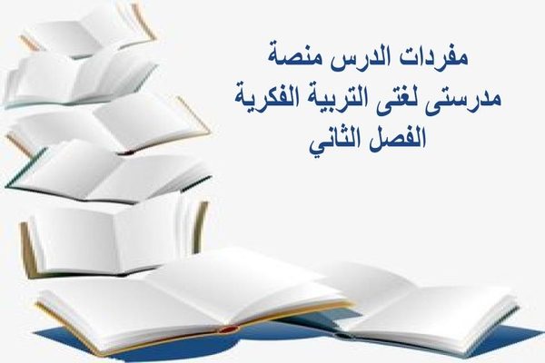مفردات الدرس منصة مدرستى لغتى التربية الفكرية الفصل الثاني