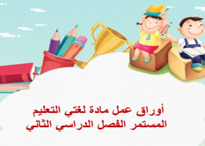 مفردات الدرس منصة مدرستى لغتي التعليم المستمر الفصل الثاني