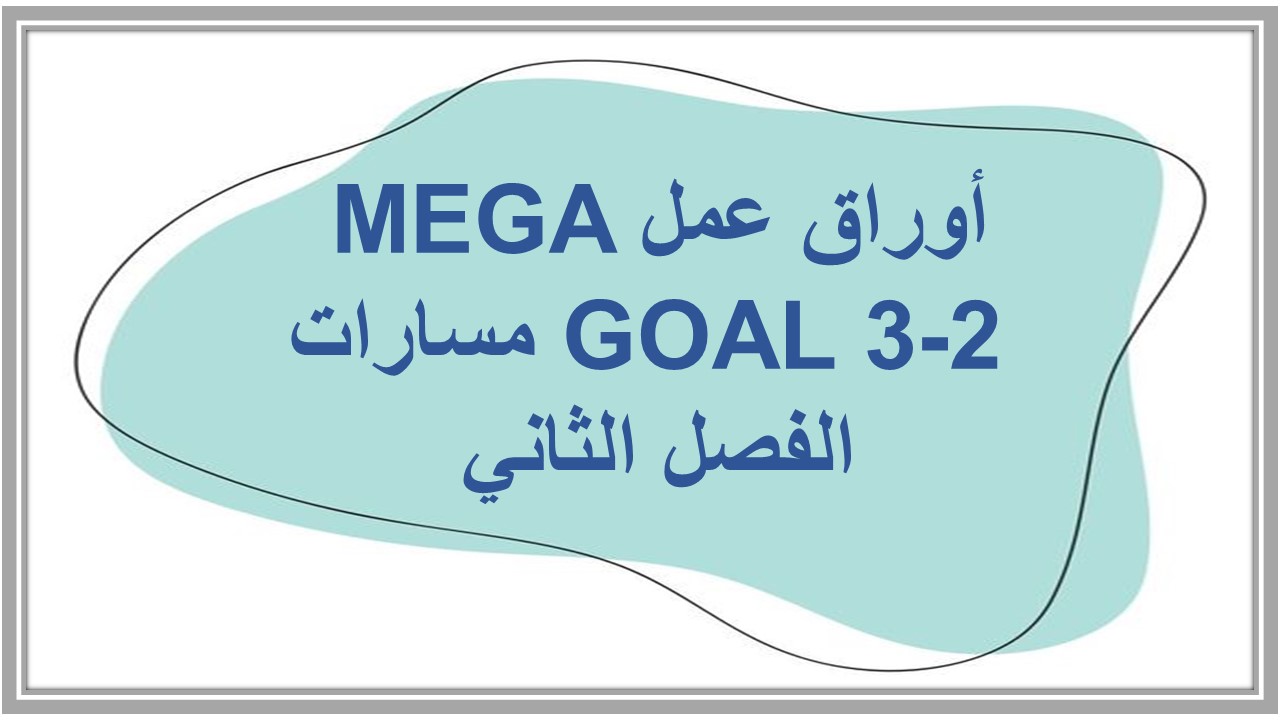مفردات الدرس منصة مدرستي MEGA GOAL 3-2 مسارات الفصل الثاني مفردات الدرس منصة مدرستي MEGA GOAL 3-2 مسارات الفصل الثاني