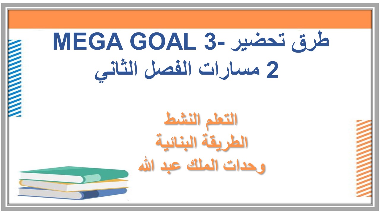 مفردات الدرس منصة مدرستي MEGA GOAL 3-2 مسارات الفصل الثاني مفردات الدرس منصة مدرستي MEGA GOAL 3-2 مسارات الفصل الثاني