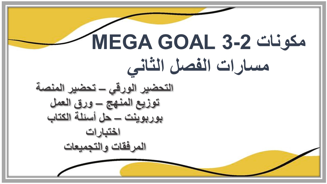 مفردات الدرس منصة مدرستي MEGA GOAL 3-2 مسارات الفصل الثاني مفردات الدرس منصة مدرستي MEGA GOAL 3-2 مسارات الفصل الثاني