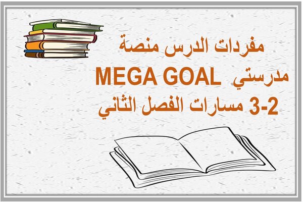 مفردات الدرس منصة مدرستي MEGA GOAL 3-2 مسارات الفصل الثاني