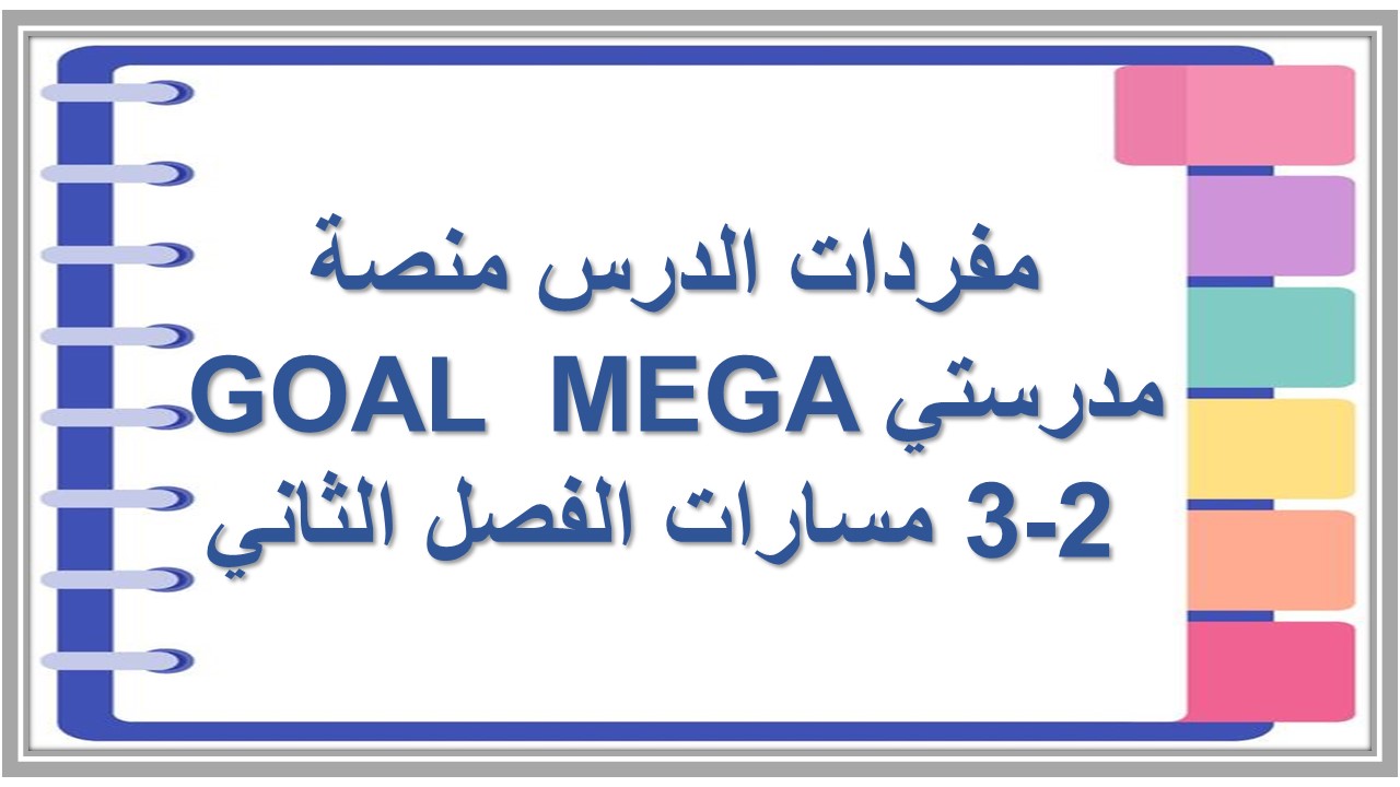 مفردات الدرس منصة مدرستي MEGA GOAL 3-2 مسارات الفصل الثاني مفردات الدرس منصة مدرستي MEGA GOAL 3-2 مسارات الفصل الثاني