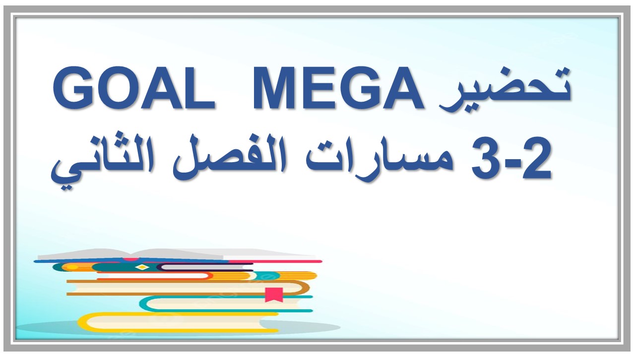 مفردات الدرس منصة مدرستي MEGA GOAL 3-2 مسارات الفصل الثاني مفردات الدرس منصة مدرستي MEGA GOAL 3-2 مسارات الفصل الثاني
