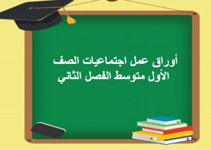 مفردات الدرس منصة مدرستي اجتماعيات الصف الأول متوسط الفصل الثاني