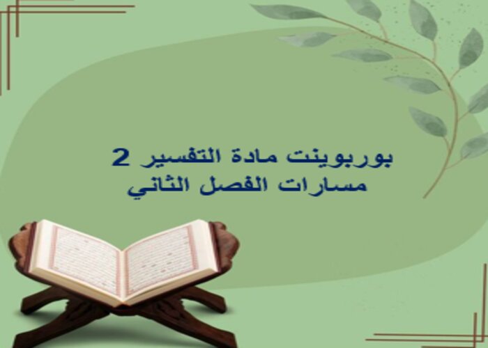 مفردات الدرس منصة مدرستي التفسير 2 مسارات الفصل الثاني