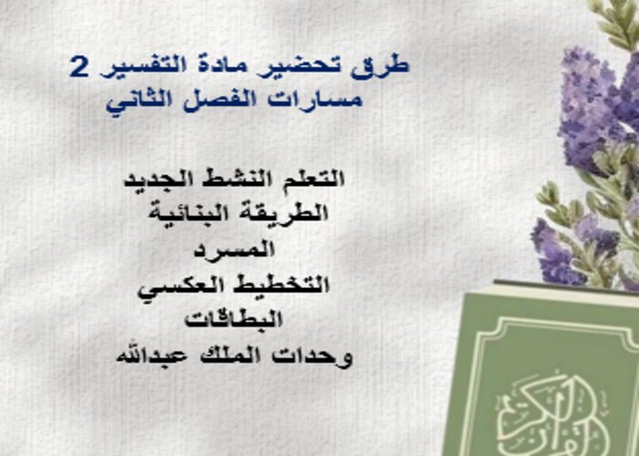 مفردات الدرس منصة مدرستي التفسير 2 مسارات الفصل الثاني