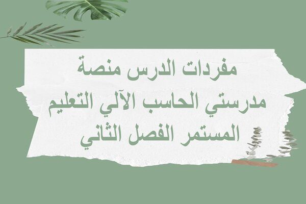 مفردات الدرس منصة مدرستي الحاسب الآلي التعليم المستمر الفصل الثاني 
