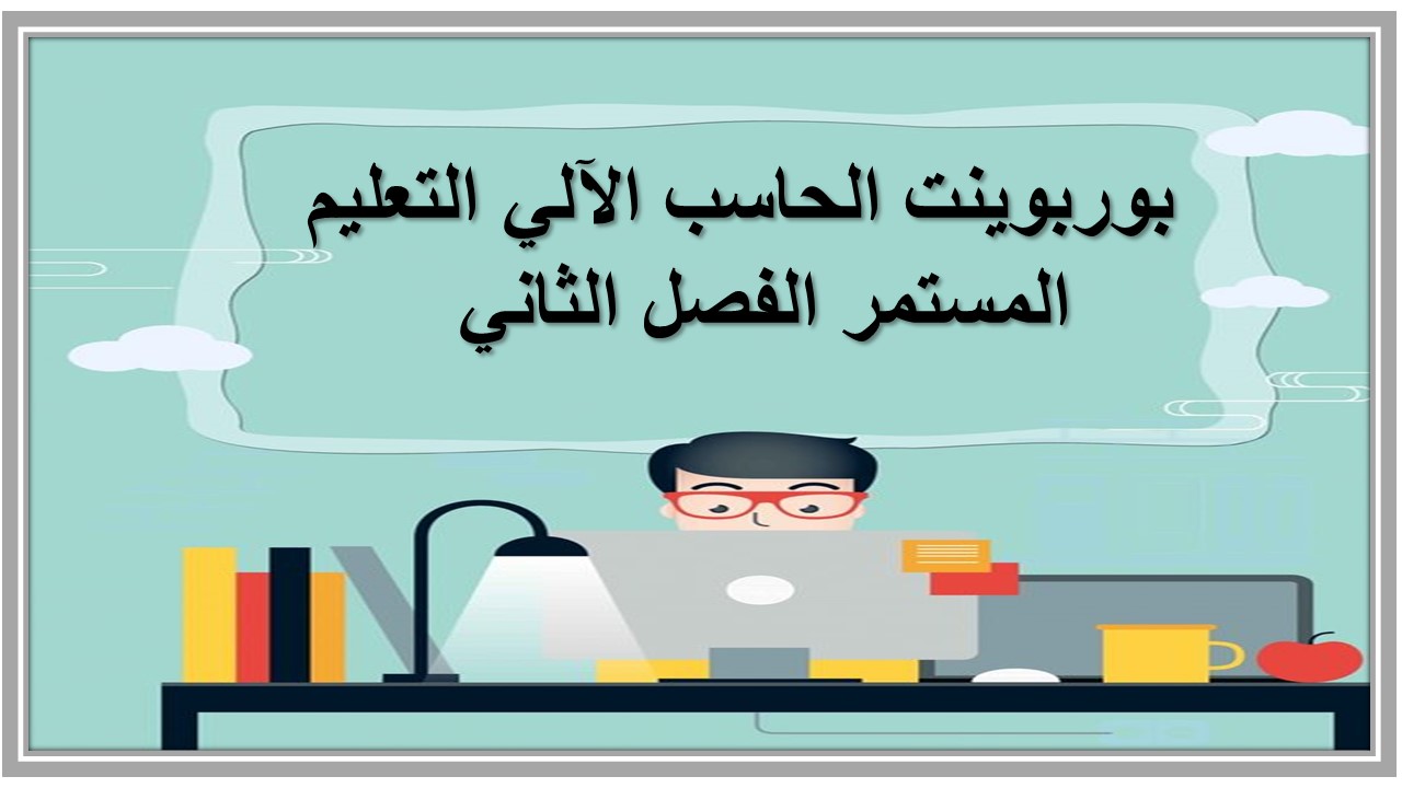 مفردات الدرس منصة مدرستي الحاسب الآلي التعليم المستمر الفصل الثاني 