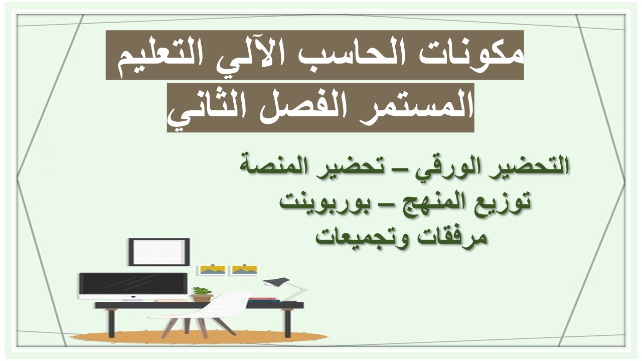 مفردات الدرس منصة مدرستي الحاسب الآلي التعليم المستمر الفصل الثاني 