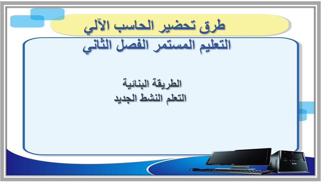 مفردات الدرس منصة مدرستي الحاسب الآلي التعليم المستمر الفصل الثاني 