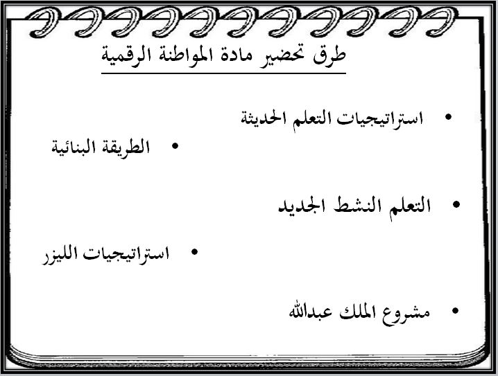 مفردات الدرس منصة مدرستي المواطنة الرقمية مسارات الفصل الثاني