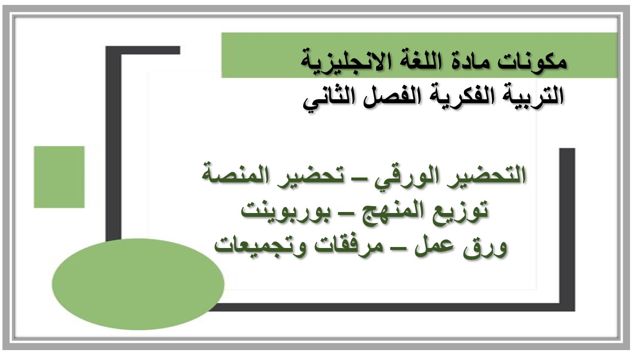 مفردات الدرس منصة مدرستي انجليزي التربية الفكرية الفصل الثاني