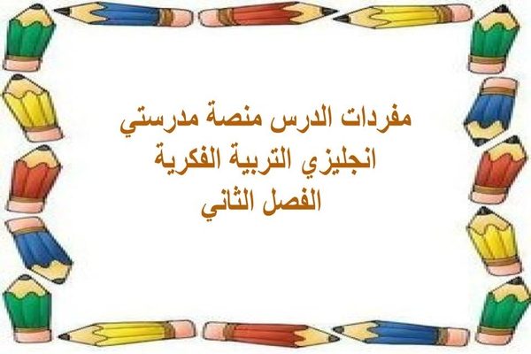مفردات الدرس منصة مدرستي انجليزي التربية الفكرية الفصل الثاني