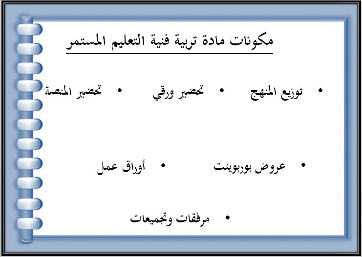 مفردات الدرس منصة مدرستي تربية فنية التعليم المستمر الفصل الثاني