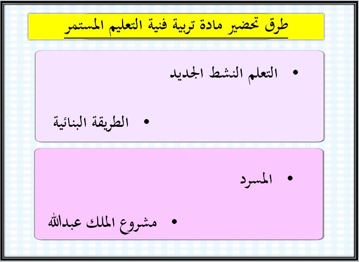 طرق تحضير تربية فنية التعليم المستمر الفصل الثاني  