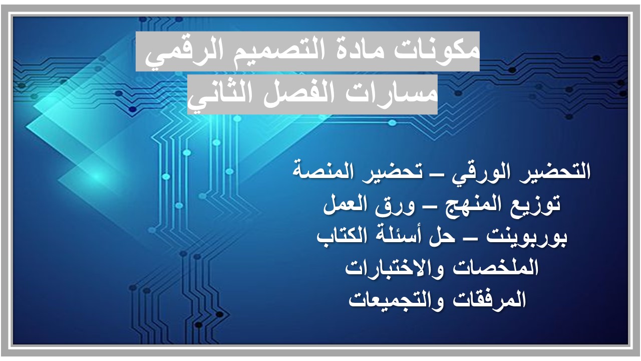 مفردات الدرس منصة مدرستي تصميم رقمي مسارات الفصل الثاني مفردات الدرس منصة مدرستي تصميم رقمي مسارات الفصل الثاني