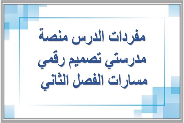 مفردات الدرس منصة مدرستي تصميم رقمي مسارات الفصل الثاني