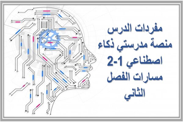 مفردات الدرس منصة مدرستي ذكاء اصطناعي 1-2 مسارات الفصل الثاني