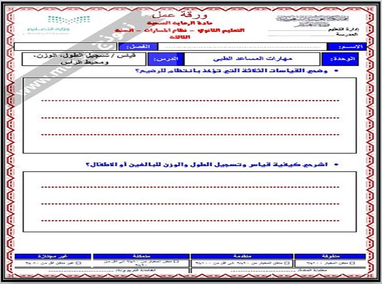 مفردات الدرس منصة مدرستي رعاية صحية 1-2 مسارات الفصل الثاني مفردات الدرس منصة مدرستي رعاية صحية 1-2 مسارات الفصل الثاني