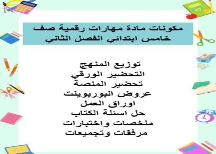 مفردات الدرس منصة مدرستي رقمية صف خامس ابتدائي الفصل الثاني