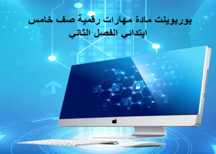 مفردات الدرس منصة مدرستي رقمية صف خامس ابتدائي الفصل الثاني