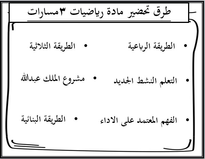 مفردات الدرس منصة مدرستي رياضيات 3 مسارات الفصل الثاني طرق تحضير رياضيات 3 مسارات الفصل الثاني
