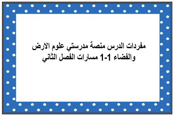 مفردات الدرس منصة مدرستي علوم الارض والفضاء 1-1 مسارات الفصل الثاني