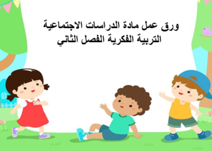 مفردات الدرس منصة مدرستي ماده دراسات اجتماعية التربية الفكرية الفصل الثاني