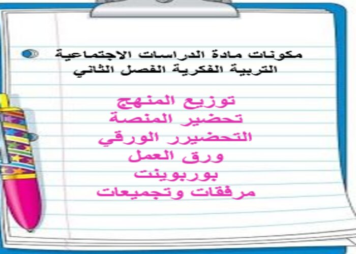 مفردات الدرس منصة مدرستي ماده دراسات اجتماعية التربية الفكرية الفصل الثاني