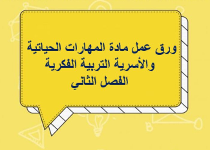 مفردات الدرس منصة مدرستي ماده مهارات الحياتية والأسرية التربية الفكرية الفصل الثاني