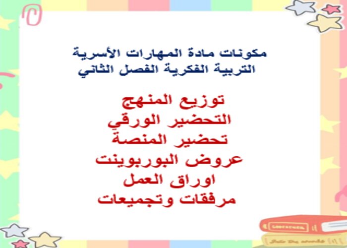 مفردات الدرس منصة مدرستي ماده مهارات الحياتية والأسرية التربية الفكرية الفصل الثاني
