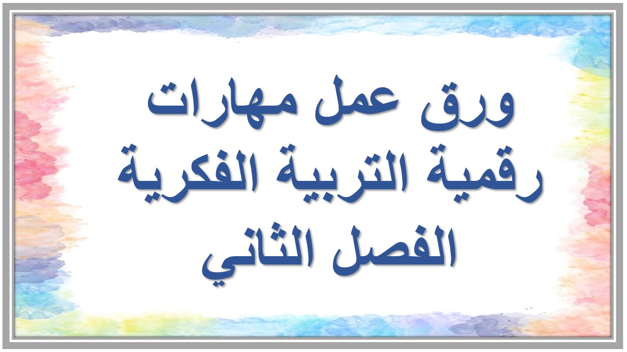 مفردات الدرس منصة مدرستي مهارات رقمية التربية الفكرية الفصل الثاني