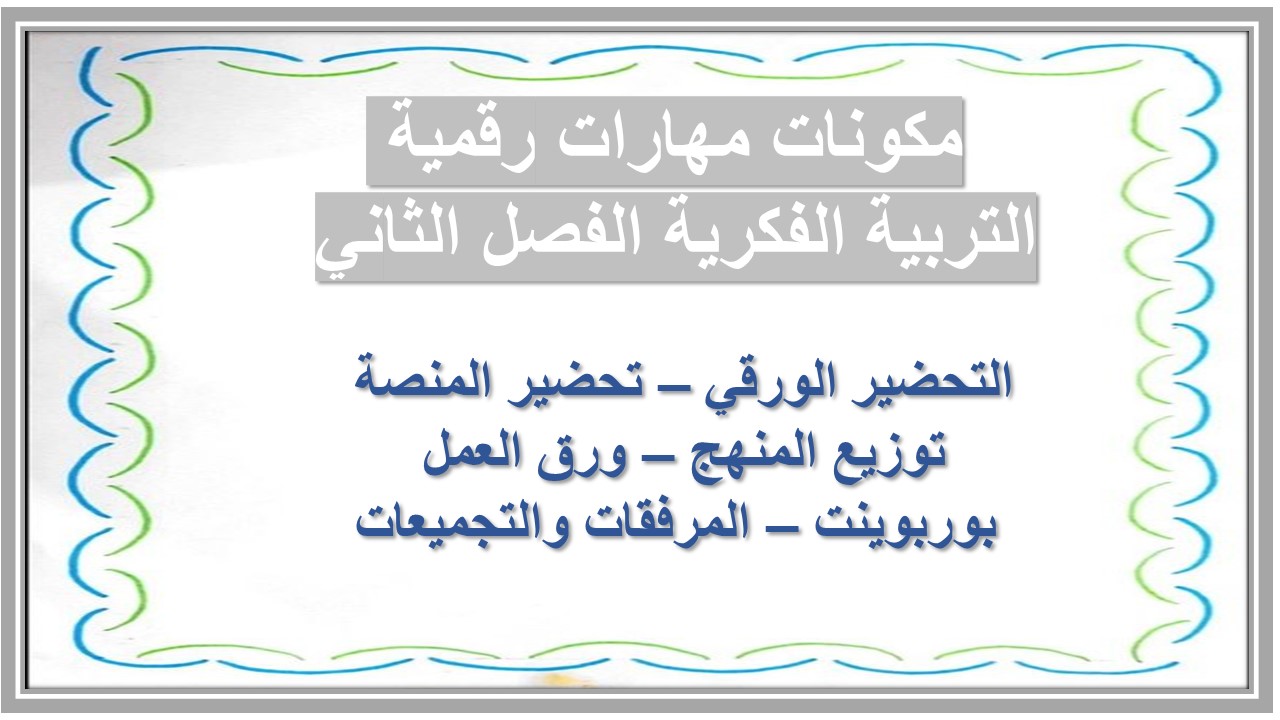 مفردات الدرس منصة مدرستي مهارات رقمية التربية الفكرية الفصل الثاني