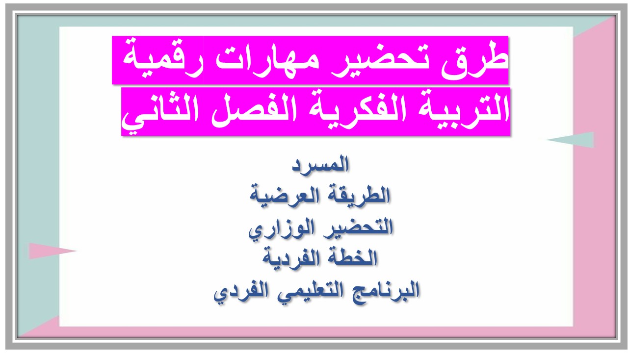 مفردات الدرس منصة مدرستي مهارات رقمية التربية الفكرية الفصل الثاني