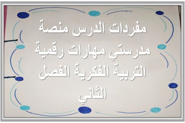 مفردات الدرس منصة مدرستي مهارات رقمية التربية الفكرية الفصل الثاني