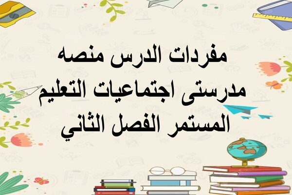 مفردات الدرس منصه مدرستى اجتماعيات التعليم المستمر الفصل الثاني 