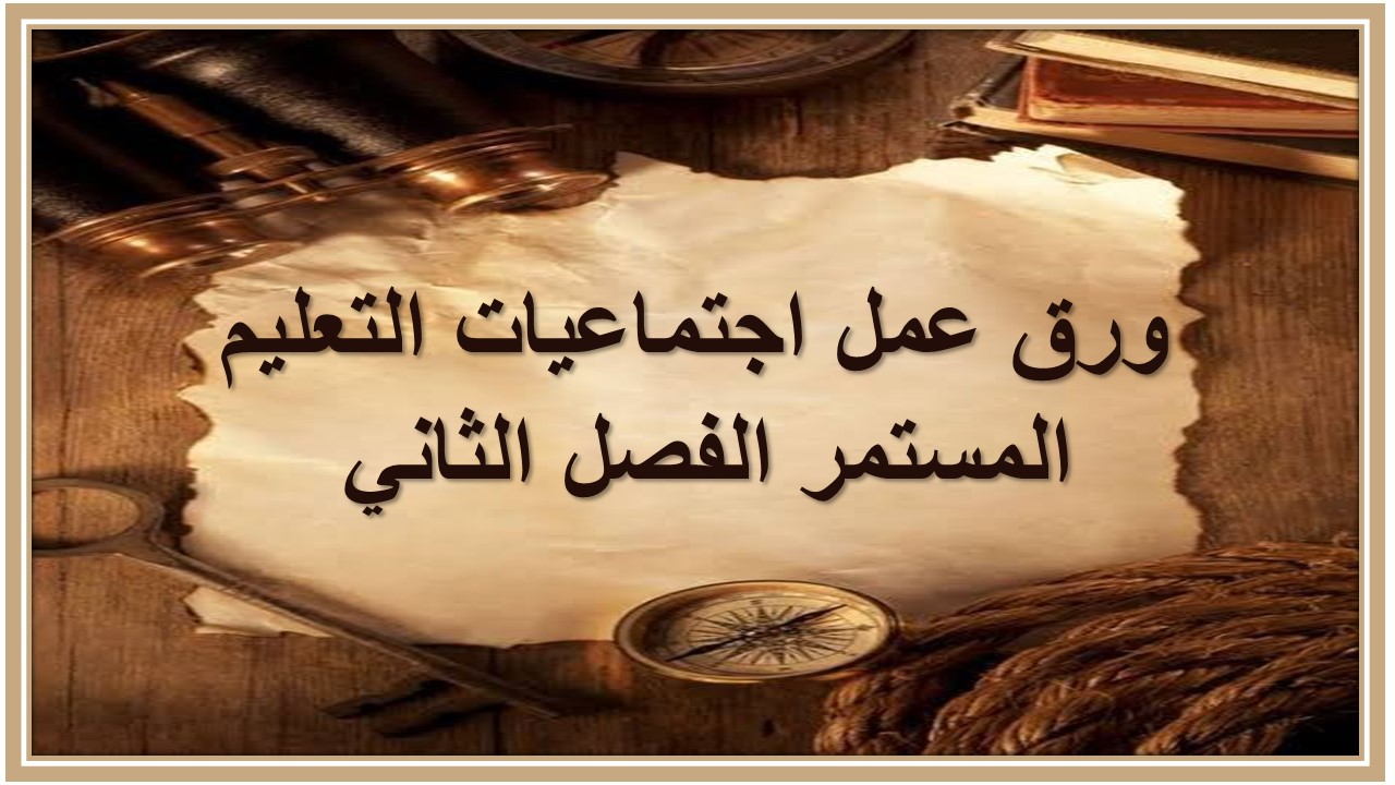 مفردات الدرس منصه مدرستى اجتماعيات التعليم المستمر الفصل الثاني 