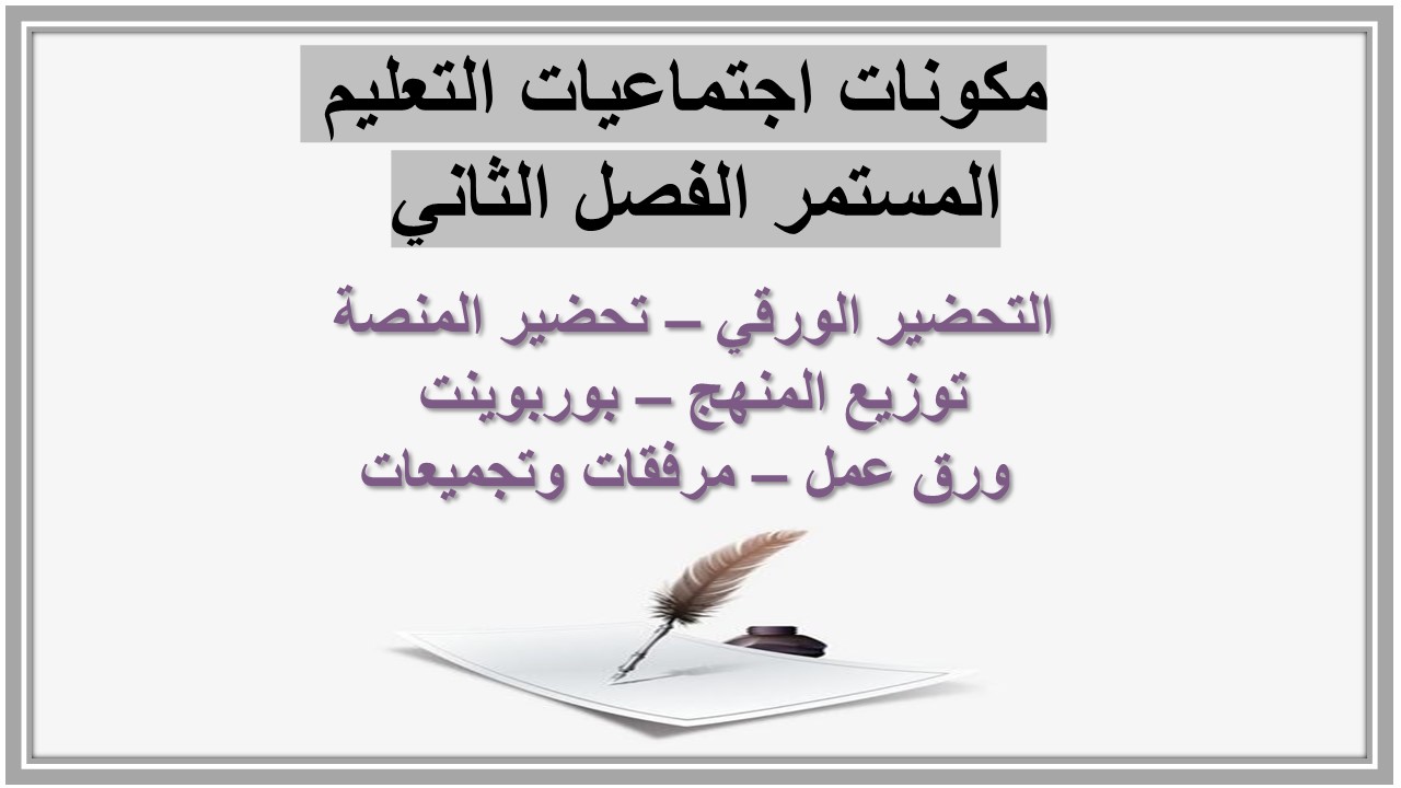 مفردات الدرس منصه مدرستى اجتماعيات التعليم المستمر الفصل الثاني 