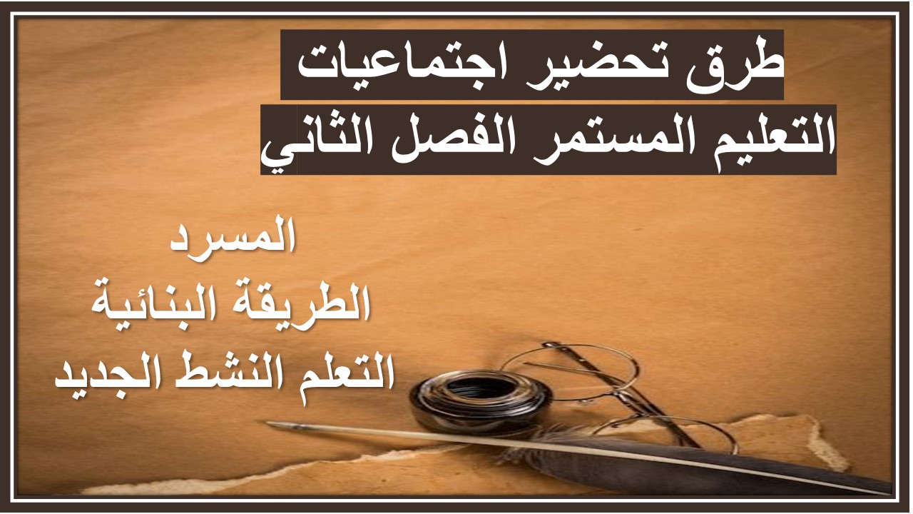 مفردات الدرس منصه مدرستى اجتماعيات التعليم المستمر الفصل الثاني 