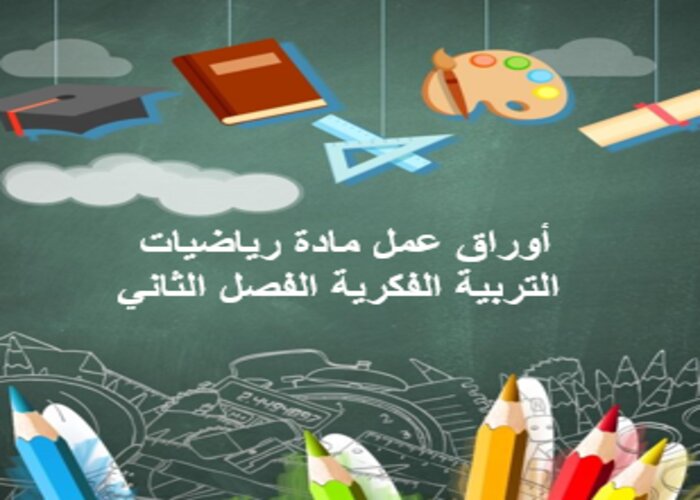مفردات الدرس منصه مدرستى رياضيات التربية الفكرية الفصل الثاني