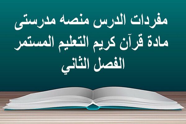 مفردات الدرس منصه مدرستى مادة قرآن كريم التعليم المستمر الفصل الثاني 