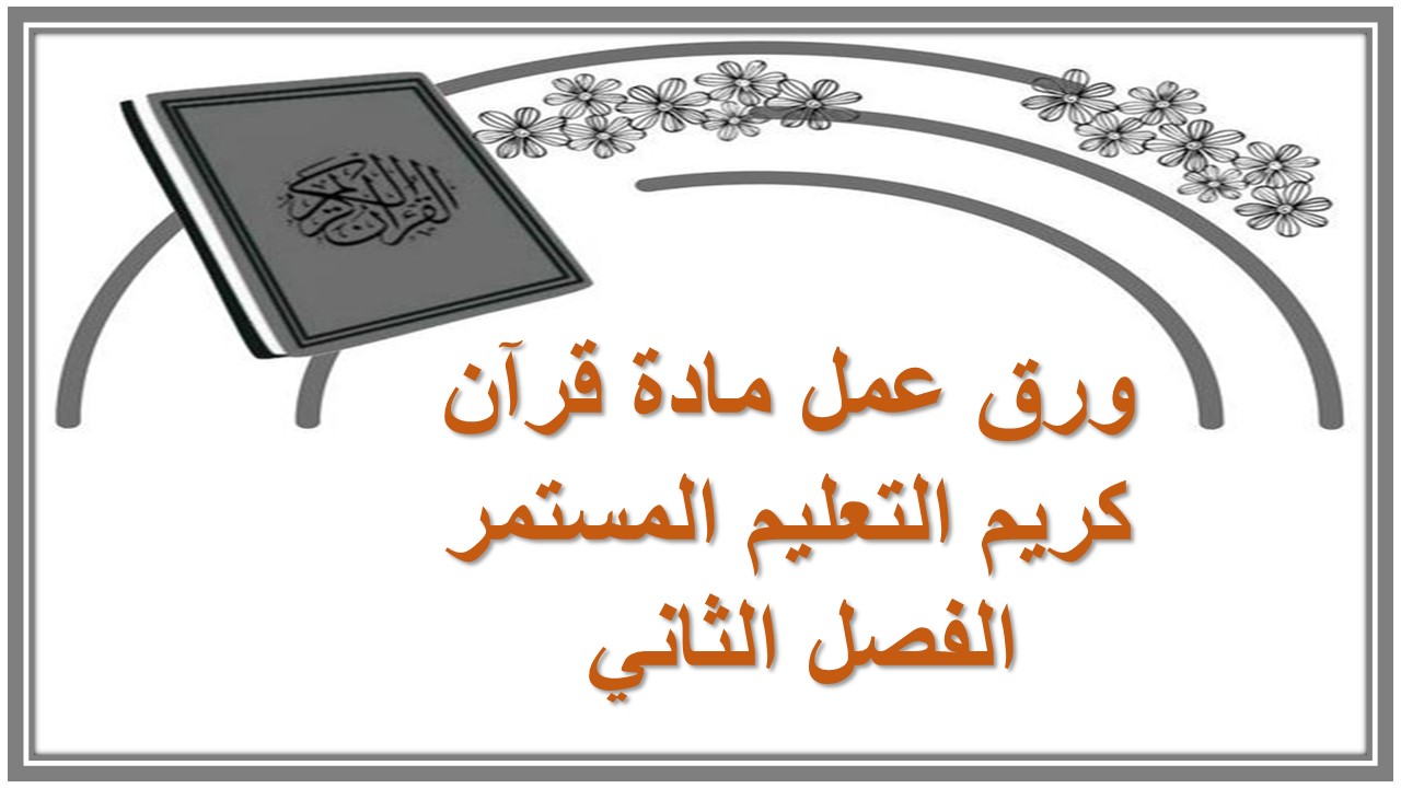 مفردات الدرس منصه مدرستى مادة قرآن كريم التعليم المستمر الفصل الثاني 