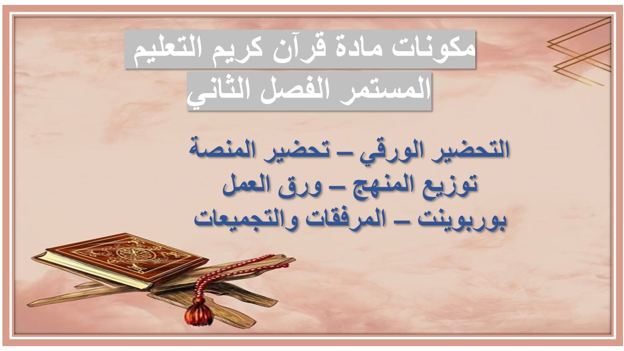 مفردات الدرس منصه مدرستى مادة قرآن كريم التعليم المستمر الفصل الثاني 