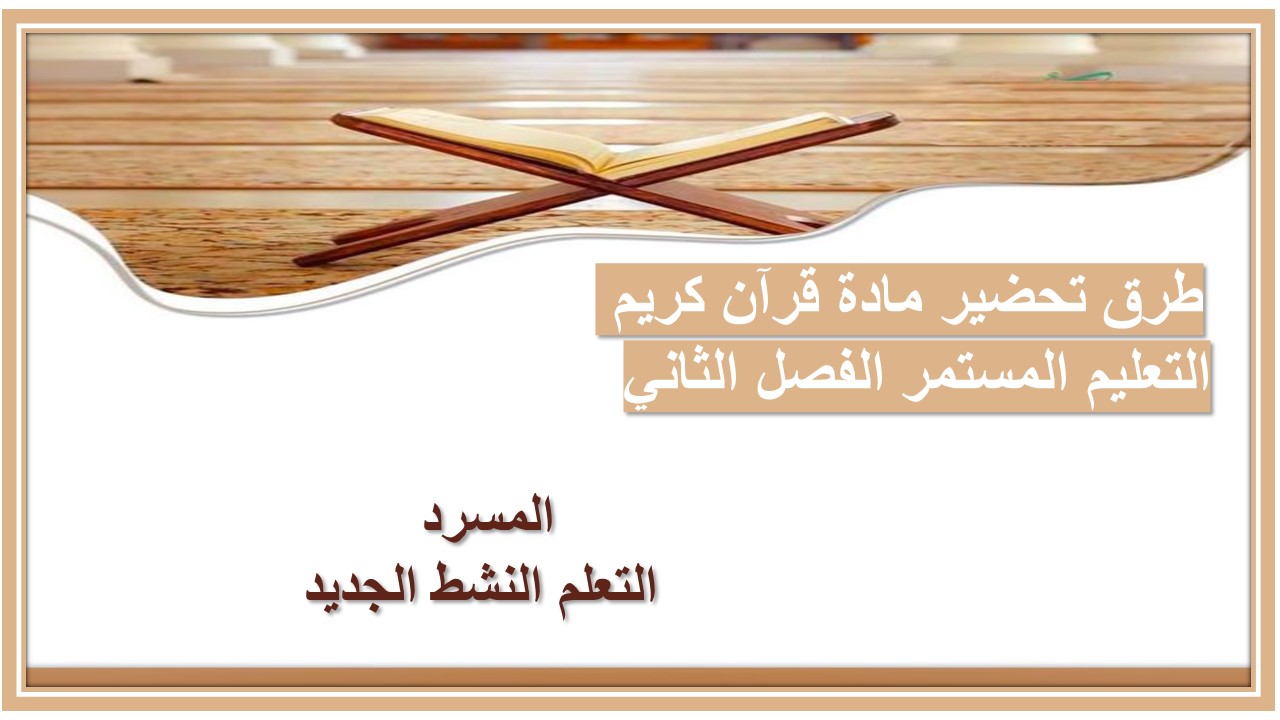 مفردات الدرس منصه مدرستى مادة قرآن كريم التعليم المستمر الفصل الثاني 