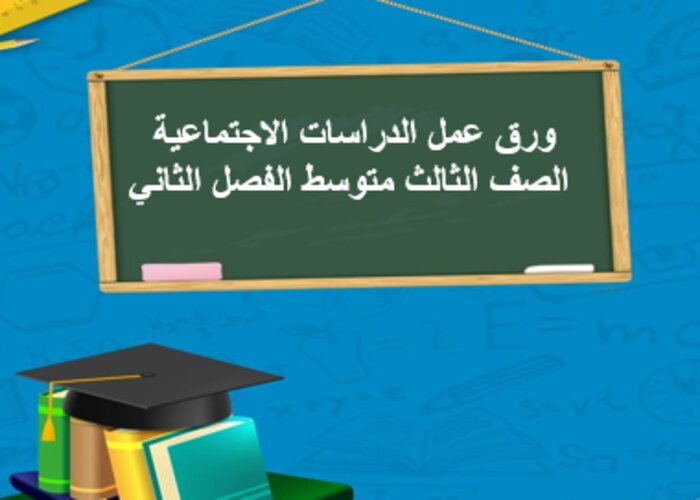 مفردات الدرس منصه مدرستي دراسات اجتماعية الصف الثالث متوسط الفصل الثاني