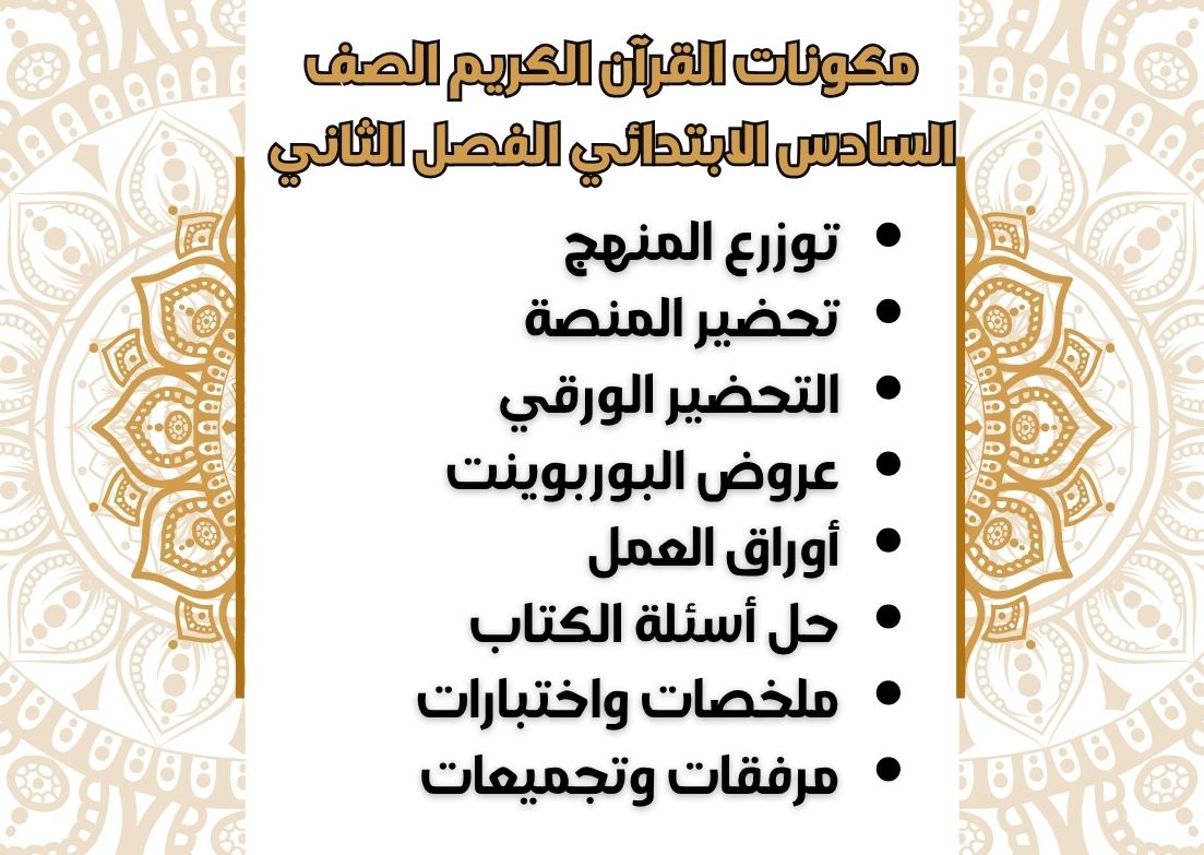 تحضير منصة مدرستى القرآن الكريم الصف السادس الابتدائي الفصل الثاني